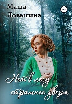 Нет в лесу страшнее зверя (fb2)