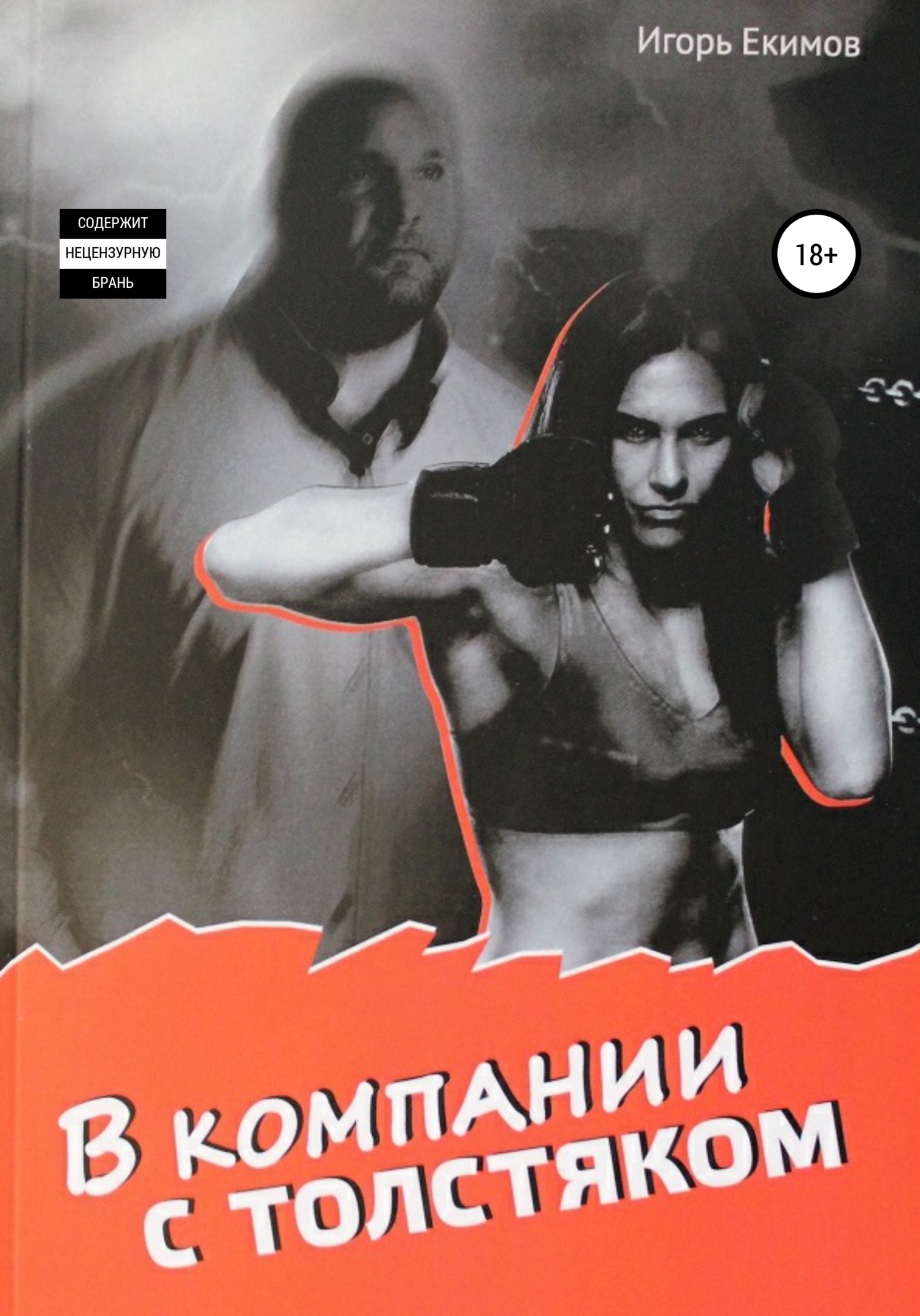 В компании с толстяком (fb2)