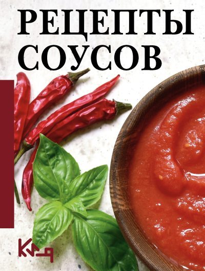Рецепты соусов (fb2)