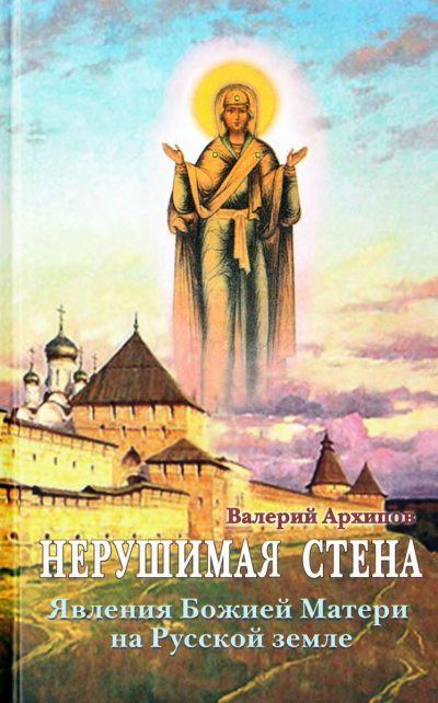 Нерушимая стена. Явления Божией Матери на Русской земле. Сборник (fb2)