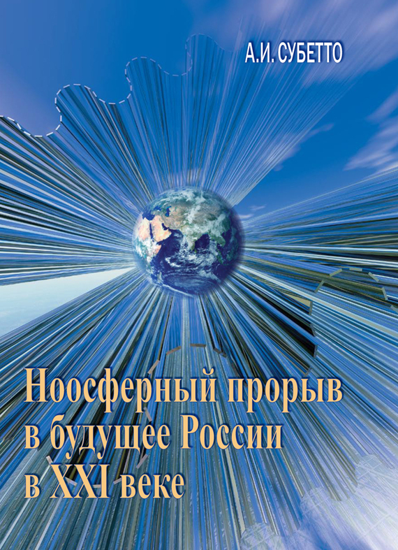 Ноосферный прорыв России в будущее в XXI веке (fb2)