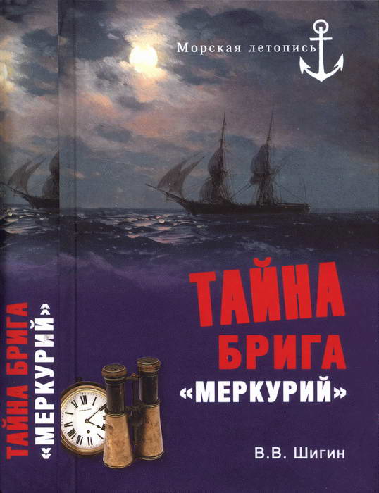 Тайна брига «Меркурий». Неизвестная история Черноморского флота (fb2)