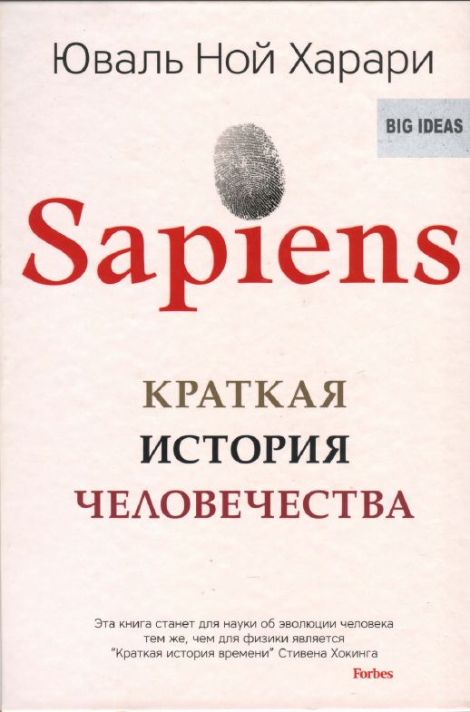 Sapiens A Brief History of Humankind (fb2)