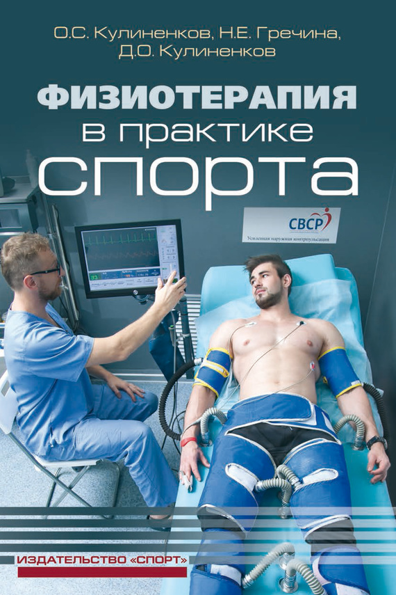 Физиотерапия в практике спорта (fb2)
