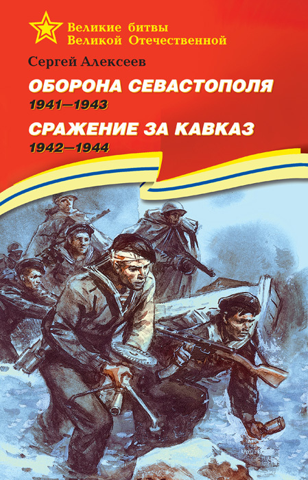 Оборона Севастополя, 1941–1943. Сражение за Кавказ, 1942–1944 (fb2)