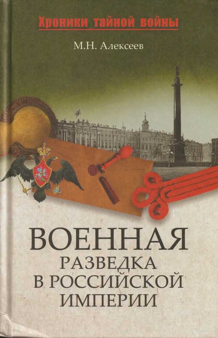 Военная разведка в Российской империи — от Александра I до Александра II (fb2)
