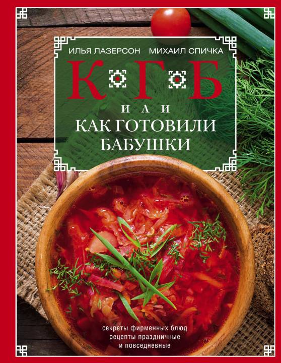 КГБ, или Как Готовили Бабушки. Секреты фирменных блюд, рецепты праздничные и повседневные (pdf)