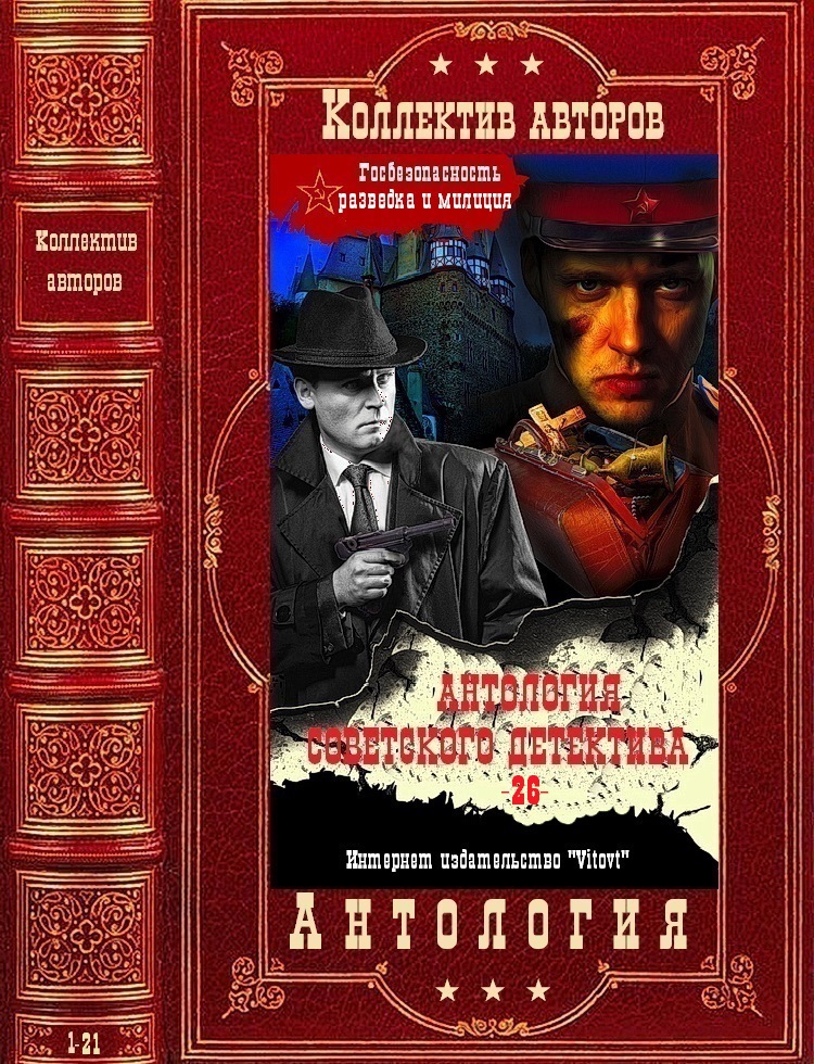 Антология советского детектива-26. Компиляция. Книги 1-21 (fb2)