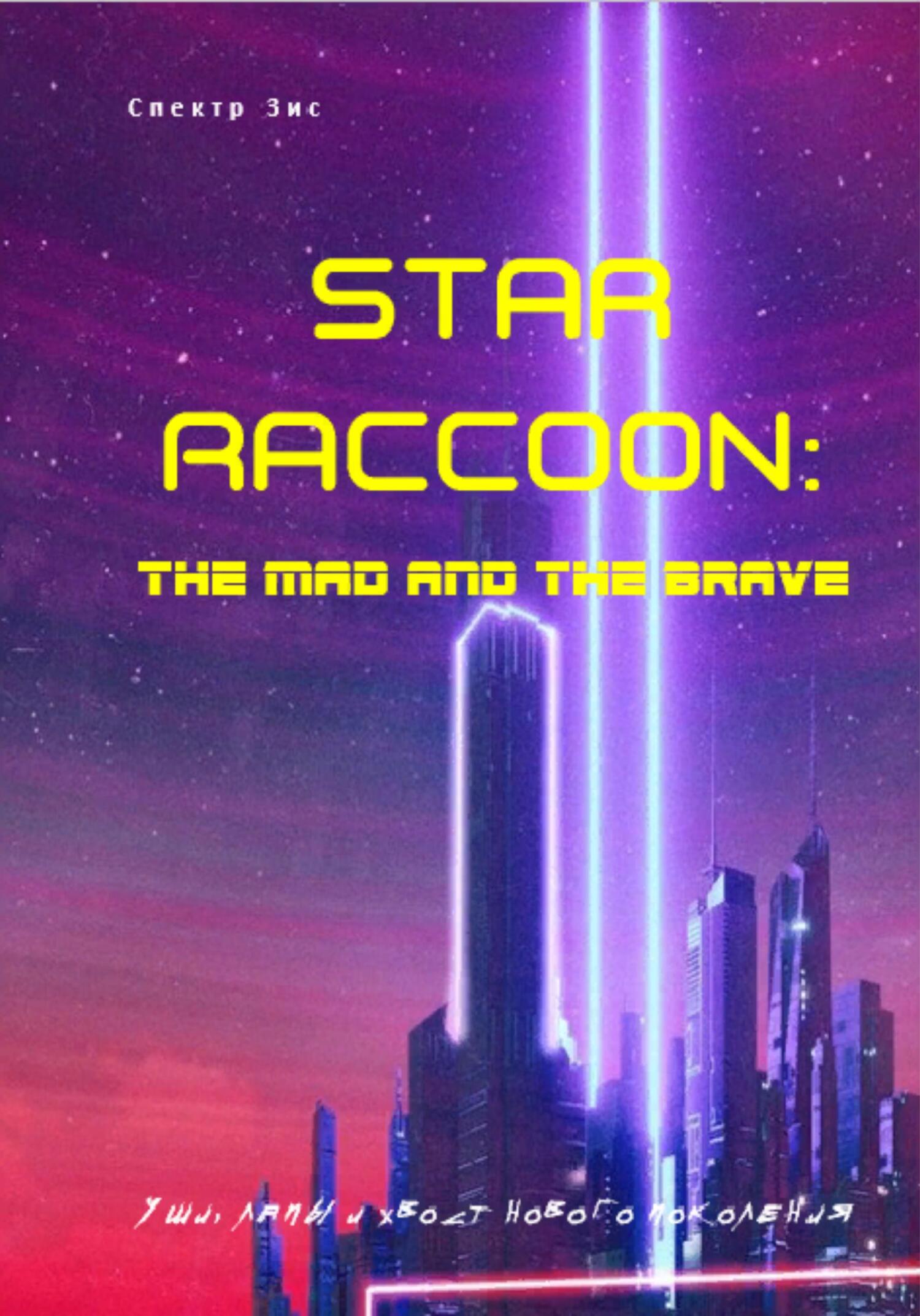 Star Raccoon: Безумный и смелый (fb2)