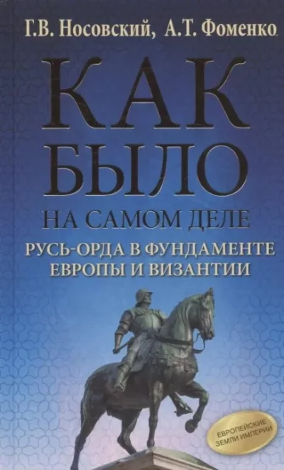 Русь-Орда в фундаменте Европы и Византии (fb2)