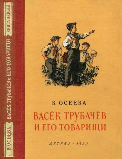 Васёк Трубачёв и его товарищи. Книга первая (fb2)