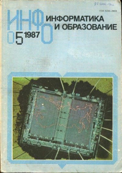 Информатика и образование 1987 №05 (djvu)
