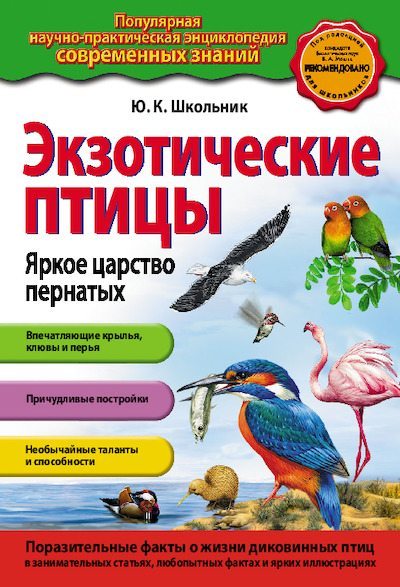 Экзотические птицы. Яркое царство пернатых (pdf)