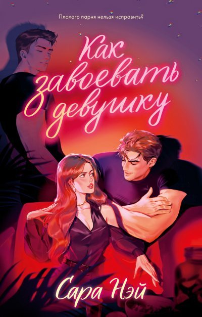 Как завоевать девушку (fb2)