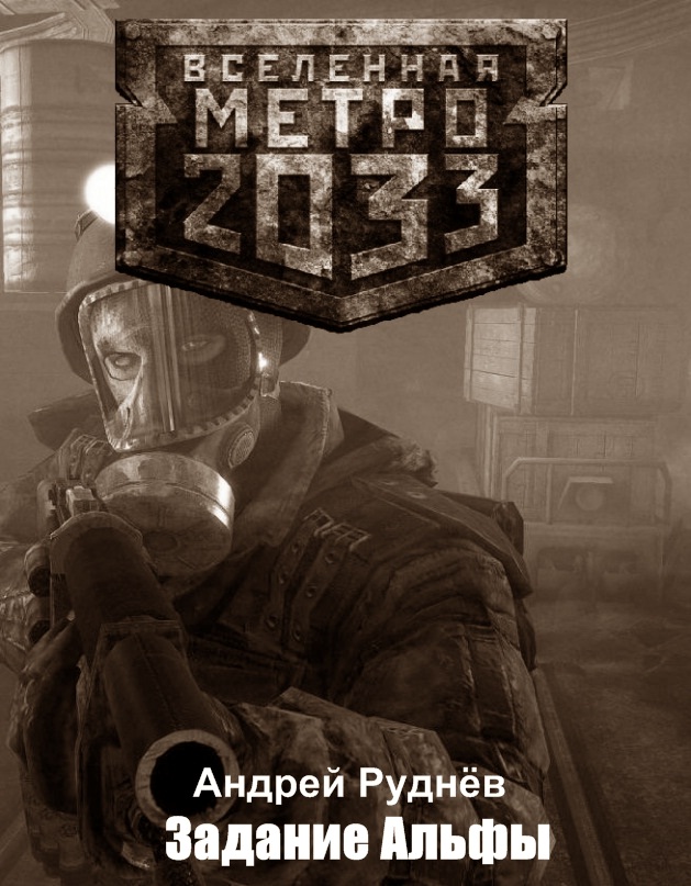 Метро 2033: Задание Альфы (fb2)
