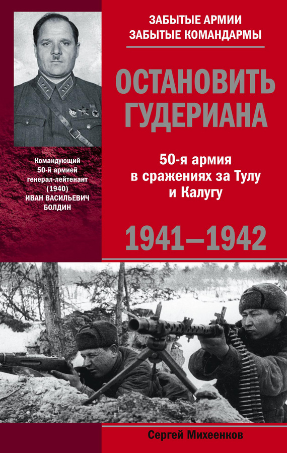 Остановить Гудериана. 50-я армия в сражениях за Тулу и Калугу. 1941-1942 (fb2)