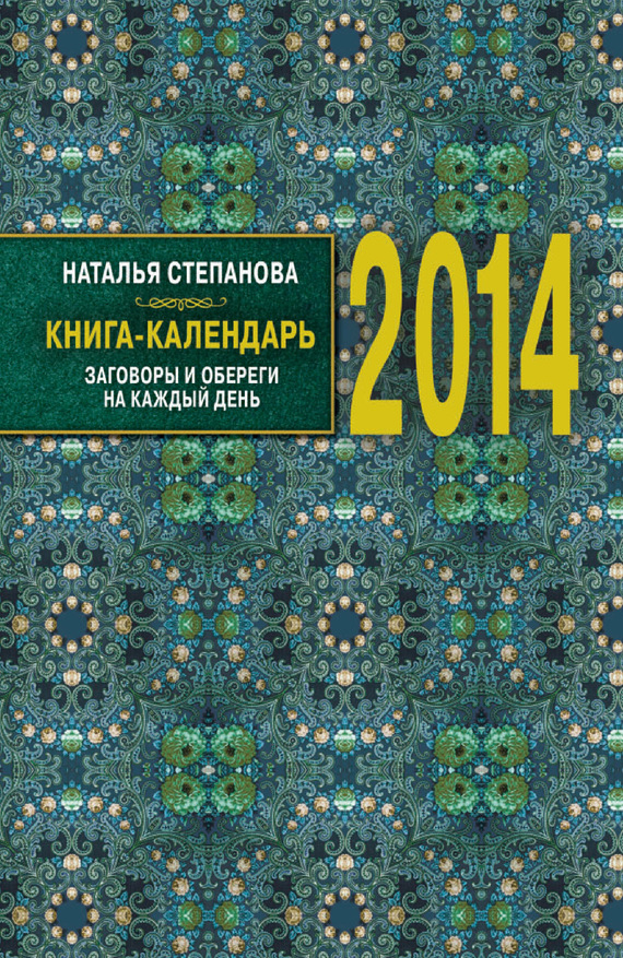 Книга-календарь на 2014 год. Заговоры и обереги на каждый день (fb2)
