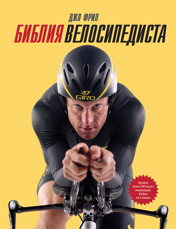 Библия велосипедиста (fb2)