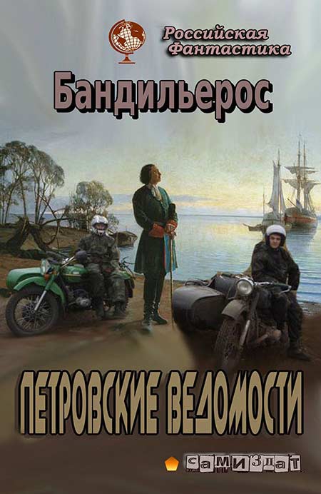 Петровские Ведомости (fb2)
