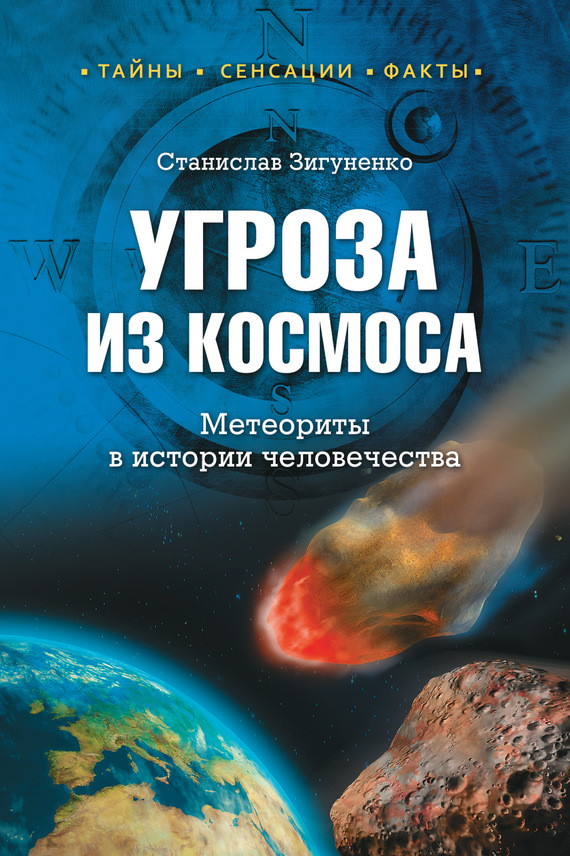 Угроза из космоса. Метеориты в истории человечества (fb2)