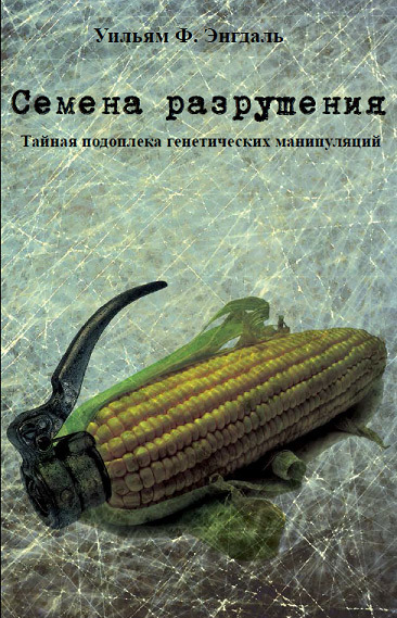 Семена разрушения. Тайная подоплёка генетических манипуляций (fb2)