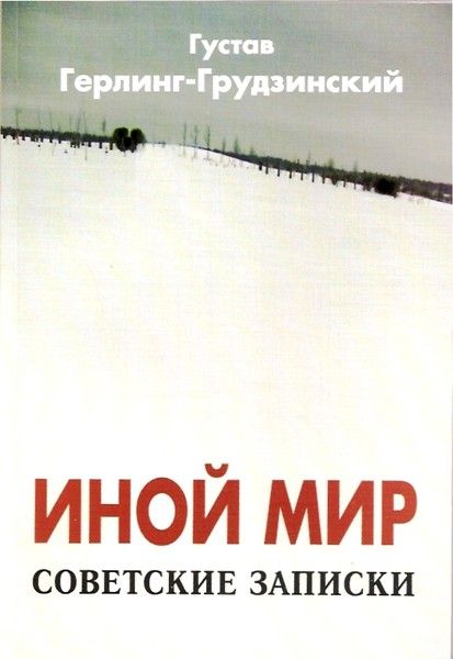 Иной мир. Советские записки (fb2)