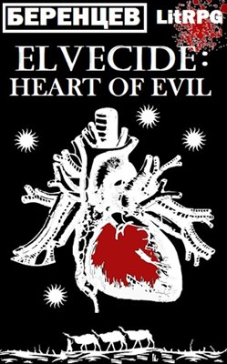 Эльфицид: Сердце Зла (fb2)