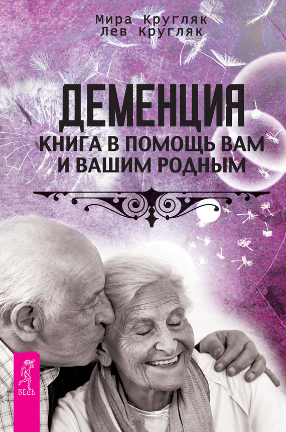 Деменция. Книга в помощь вам и вашим родным (fb2)
