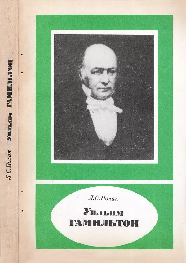 КулЛиб. Лев Соломонович Полак - Уильям Гамильтон (1805-1865). Страница № 1