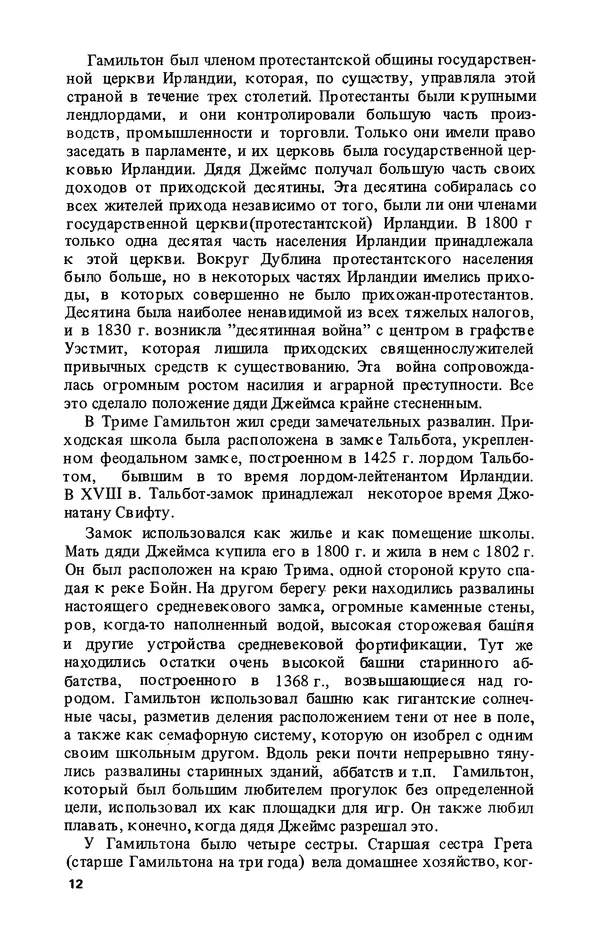 КулЛиб. Лев Соломонович Полак - Уильям Гамильтон (1805-1865). Страница № 13