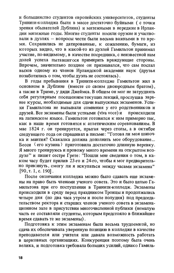 КулЛиб. Лев Соломонович Полак - Уильям Гамильтон (1805-1865). Страница № 19