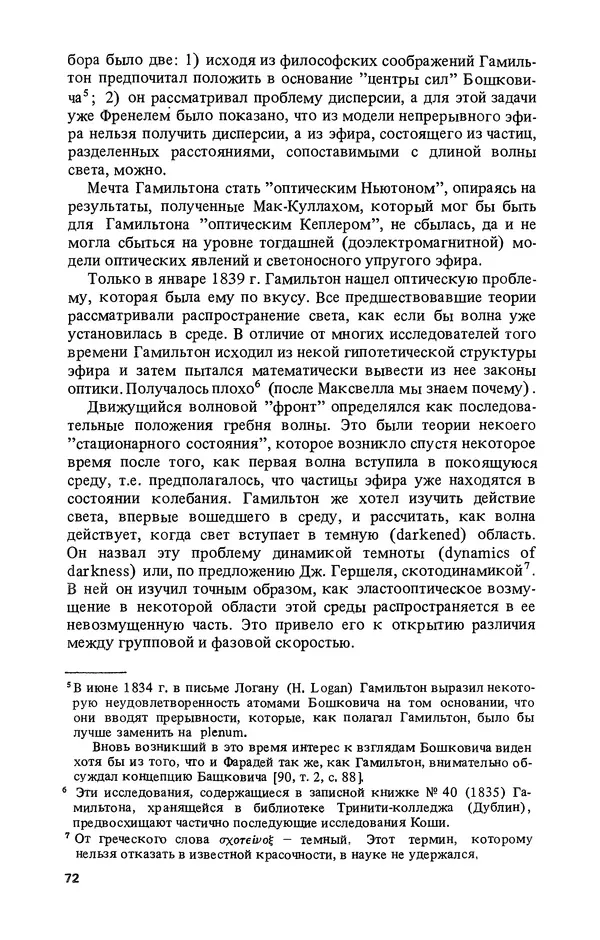 КулЛиб. Лев Соломонович Полак - Уильям Гамильтон (1805-1865). Страница № 73