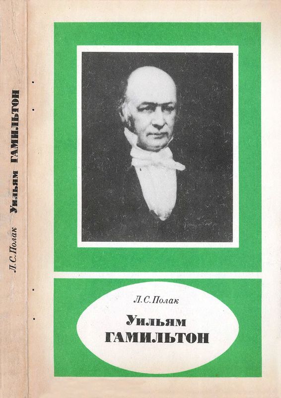Уильям Гамильтон (1805-1865) (djvu)