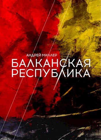 Балканская республика (fb2)