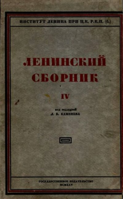 Ленинский сборник. IV (djvu)
