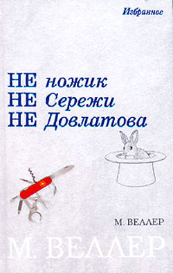 Ножик Сережи Довлатова (fb2)