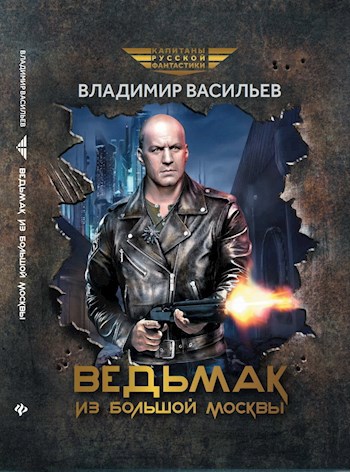 Ведьмак из Большой Москвы (fb2)