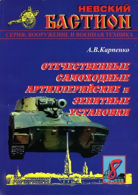 Отечественные самоходные артиллерийские и зенитные установки. Часть 1. (fb2)
