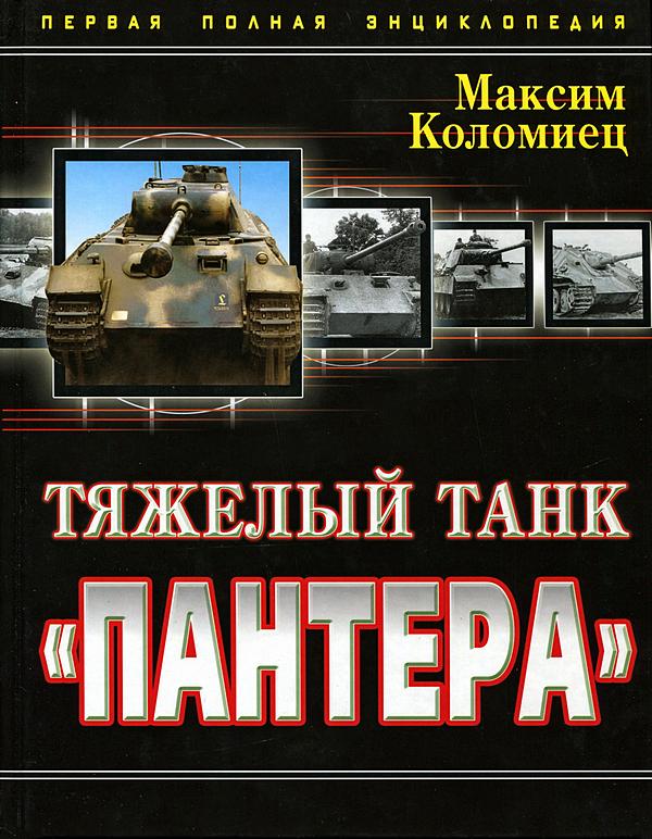 Тяжёлый танк «Пантера». Первая полная энциклопедия (fb2)