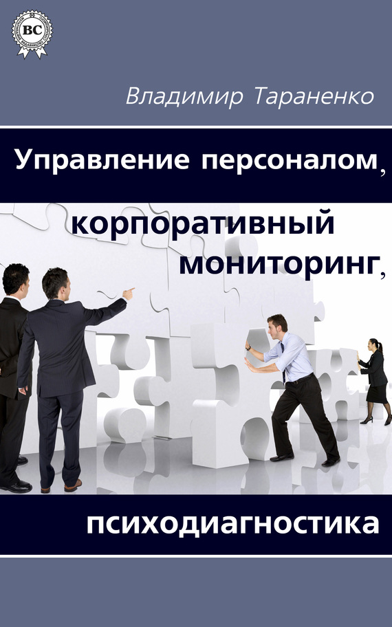 Управление персоналом, корпоративный мониторинг, психодиагностика (fb2)