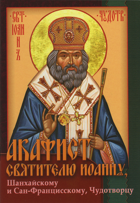 Акафист святителю Иоанну, архиепископу Шанхайскому и Сан-Францисскому (fb2)