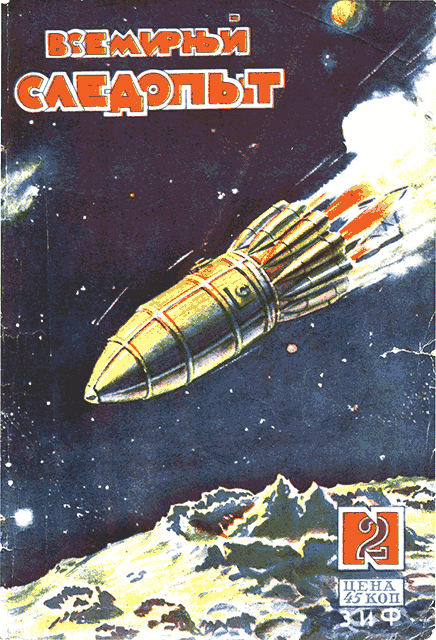 Всемирный следопыт, 1930 № 02 (fb2)