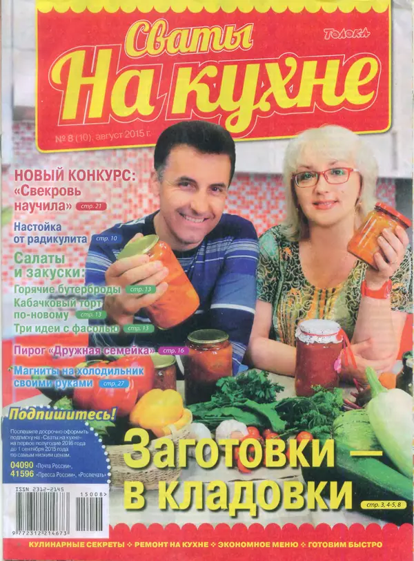 КулЛиб.   журнал Сваты на кухне - Сваты на кухне 2015 №8(10). Страница № 1