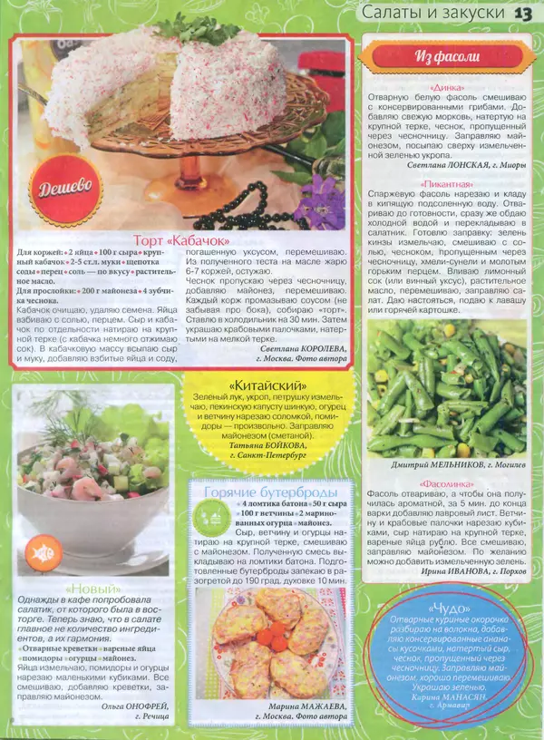 КулЛиб.   журнал Сваты на кухне - Сваты на кухне 2015 №8(10). Страница № 13