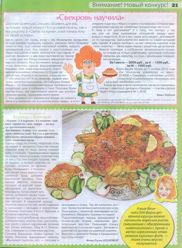 КулЛиб.   журнал Сваты на кухне - Сваты на кухне 2015 №8(10). Страница № 21
