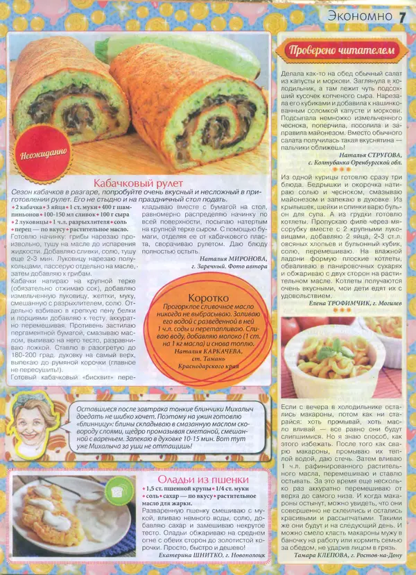 КулЛиб.   журнал Сваты на кухне - Сваты на кухне 2015 №8(10). Страница № 7