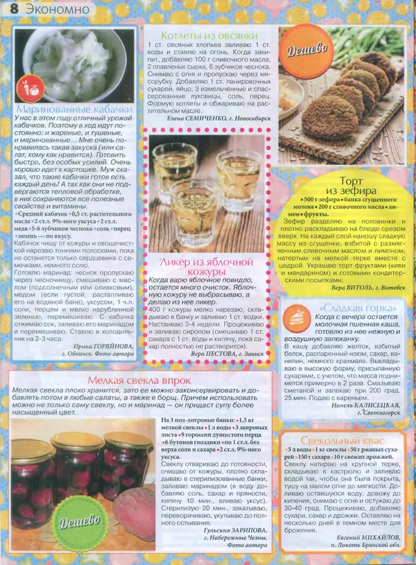 КулЛиб.   журнал Сваты на кухне - Сваты на кухне 2015 №8(10). Страница № 8