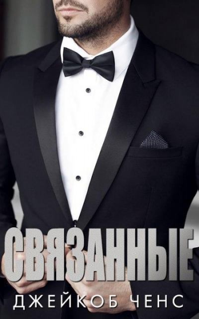 "Связанные" 1.5 (fb2)
