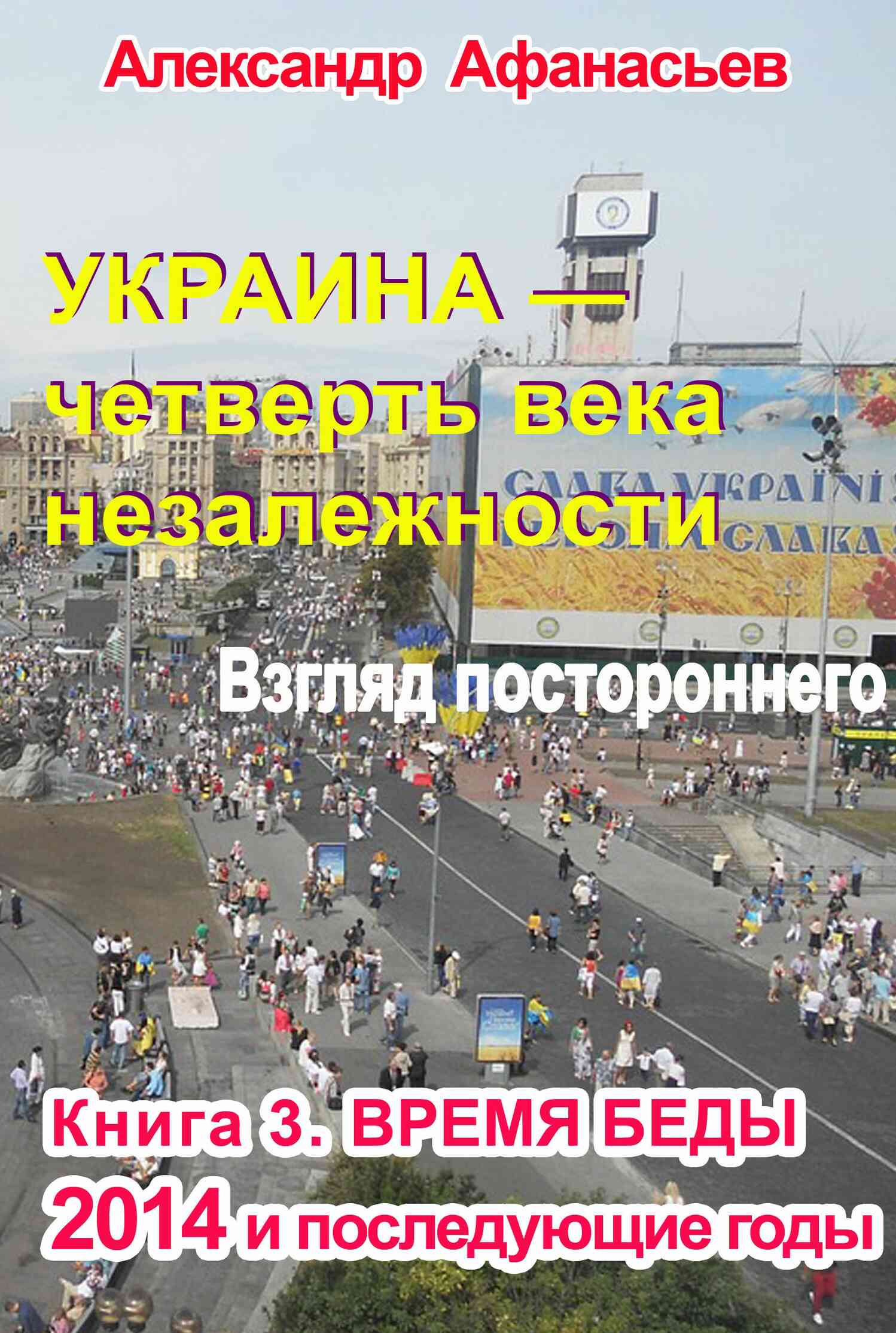 Украина – четверть века незалежности. Взгляд постороннего. Книга 3. Время беды (fb2)