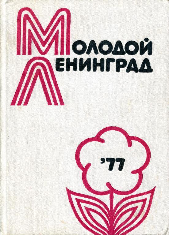 Молодой Ленинград ’77 (fb2)
